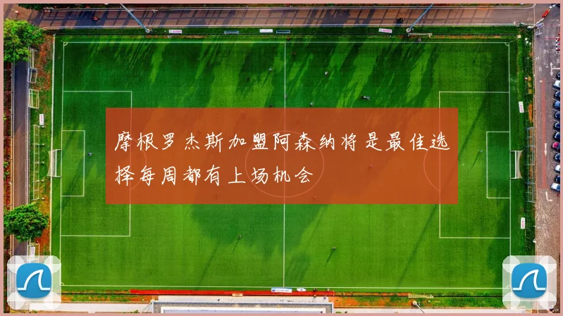 摩根罗杰斯加盟阿森纳将是最佳选择每周都有上场机会