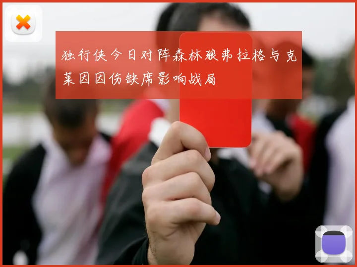 独行侠今日对阵森林狼弗拉格与克莱因因伤缺席影响战局
